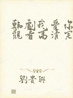 韩剧我爱你在线观看高清完整版免费