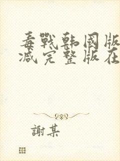 毒战韩国版无删减完整版在线观看