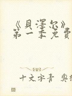 《贝泽尔》动漫第一季免费播放