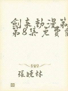 剑来动漫第二季第8集免费观看完整版封面