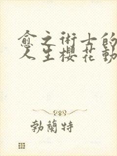 愈之术士的重启人生樱花动漫