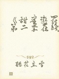 《甜蜜惩罚2》第二季在线观看真人版