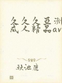 久久久亚洲国产成人精品av封面