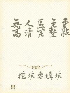 无人区免费观看高清完整版