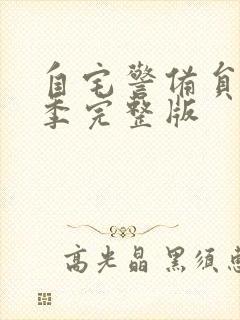 自宅警备员第一季完整版封面