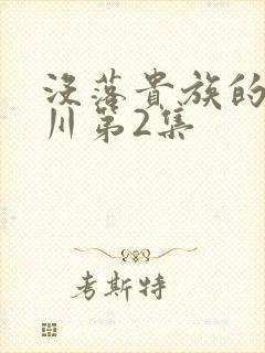 没落贵族的琉璃川第2集