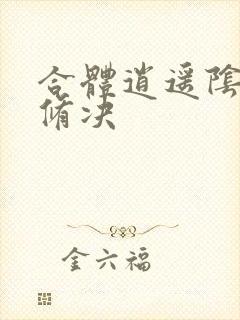 合体逍遥阴阳双修决