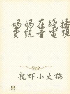 妈妈在线播放免费观看电视剧妈妈在