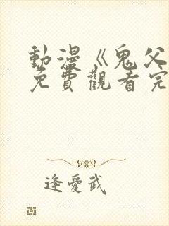 动漫《鬼父2》免费观看完整版