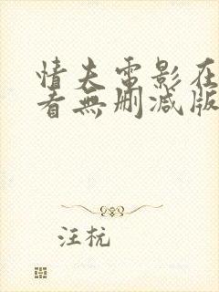 情夫电影在线观看无删减版高清