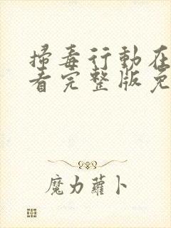 扫毒行动在线观看完整版免费观看封面