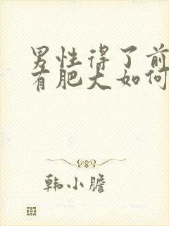 男性得了前列腺有肥大如何治疗