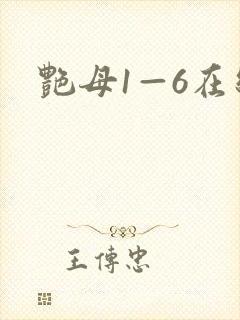 艳母1—6在线