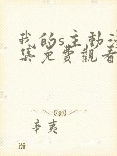 我的s主动漫全集免费观看