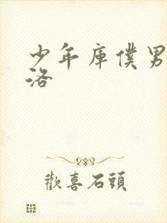 少年库仆男仆库洛