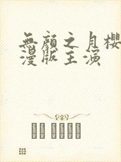 无颜之月樱花动漫版主演封面