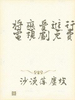 将恋爱进行到底电视剧免费观看