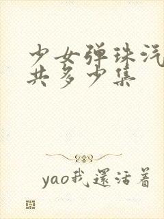 少女弹珠汽水一共多少集