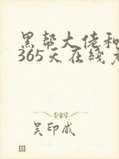 黑帮大佬和我的365天在线免费观看