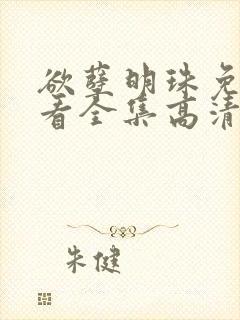 欲孽明珠免费观看全集高清电视剧