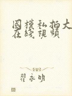 国模私拍大尺度在线视频