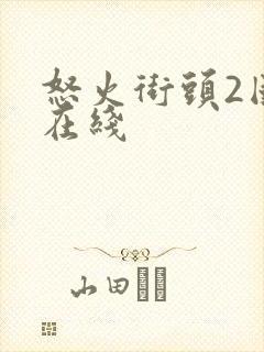 怒火街头2国语在线