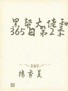 黑帮大佬和我的365日第2季