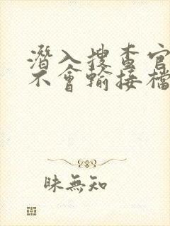 潜入搜查官绝对不会输接档