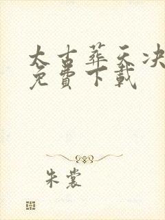 太古葬天决全本免费下载