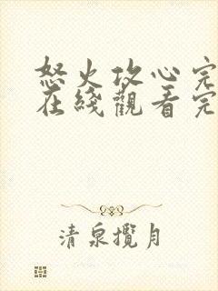 怒火攻心完整版在线观看完整免费高清