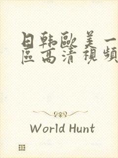 日韩欧美一区二区高清视频