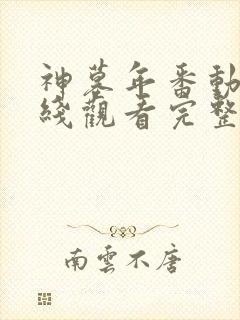 神墓年番动漫在线观看完整版免费