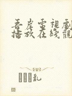 吾岸电视剧免费播放在线观看全集