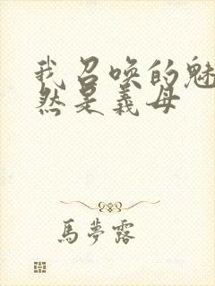 我召唤的魅魔竟然是义母