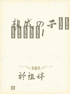 亲戚の子とお泊まりだから1