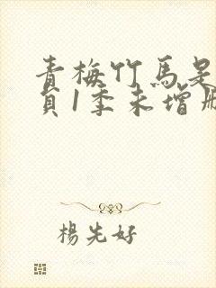 青梅竹马是消防员1季未增删免费