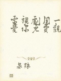 电视剧用一生去爱你免费观看