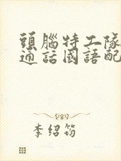 头脑特工队2普通话国语配音免费观看