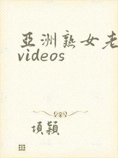 亚洲熟女老熟妇videos