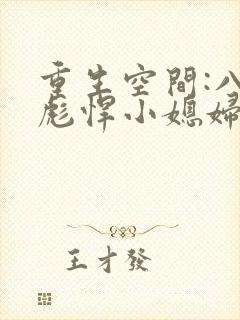 重生空间:八零彪悍小媳妇免费阅读
