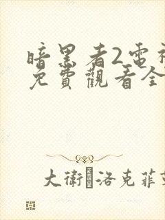 暗黑者2电视剧免费观看全集