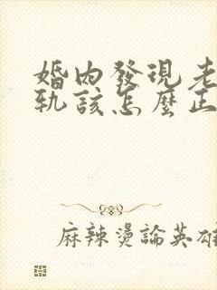 婚内发现老公出轨该怎么正确处理封面