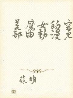 美魔女的究极三部曲动漫免费观看封面