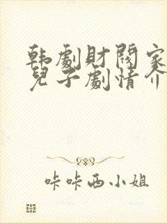 韩剧财阀家的小儿子剧情介绍