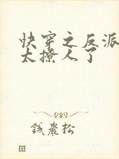 快穿之反派太宠太撩人了