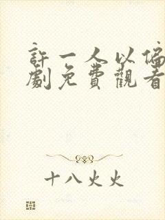 许一人以偏爱短剧免费观看全集