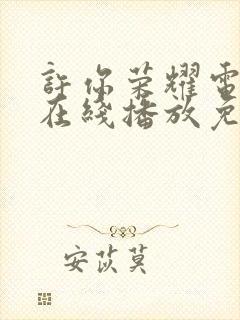 许你荣耀电视剧在线播放免费观看