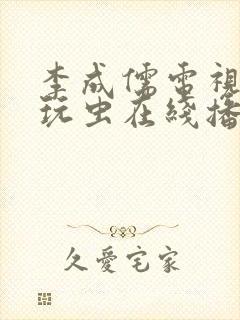 李成儒电视剧古玩虫在线播放