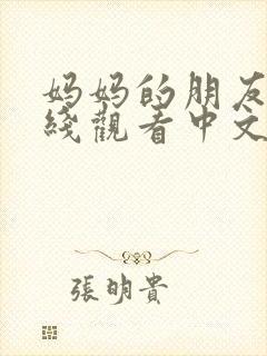 妈妈的朋友们在线观看中文字幕