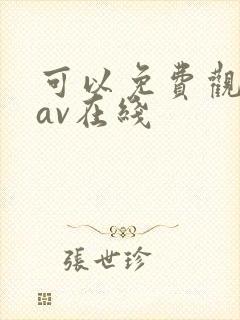 可以免费观看的av在线